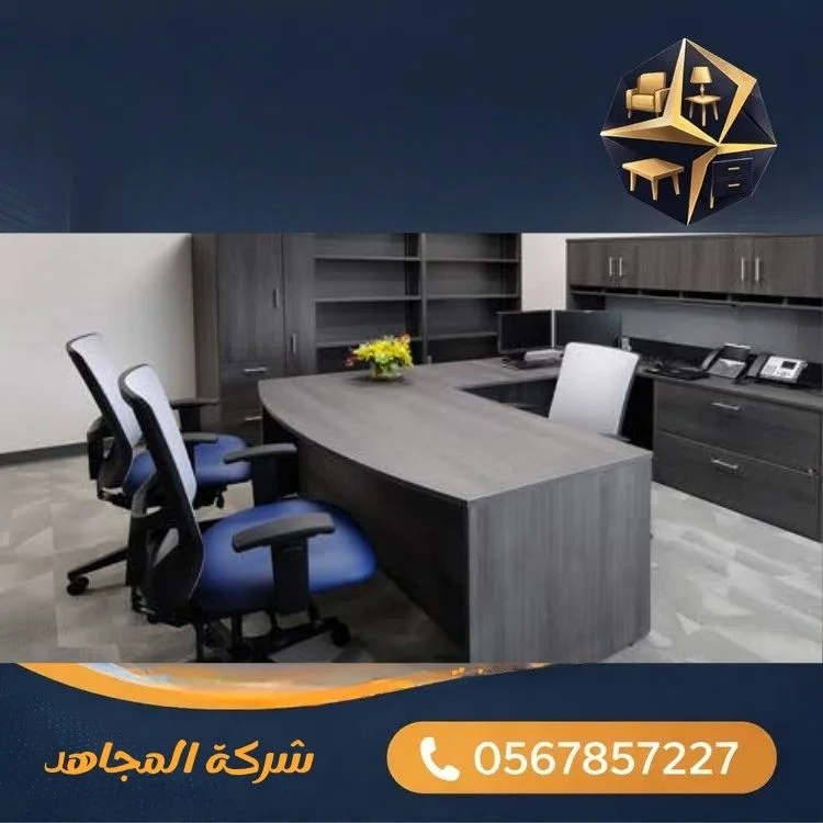 الأثاث المكتبي المستعمل