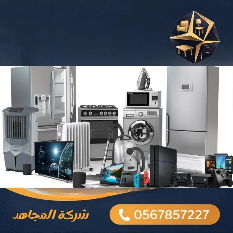 الأجهزة الكهربائية المستعملة