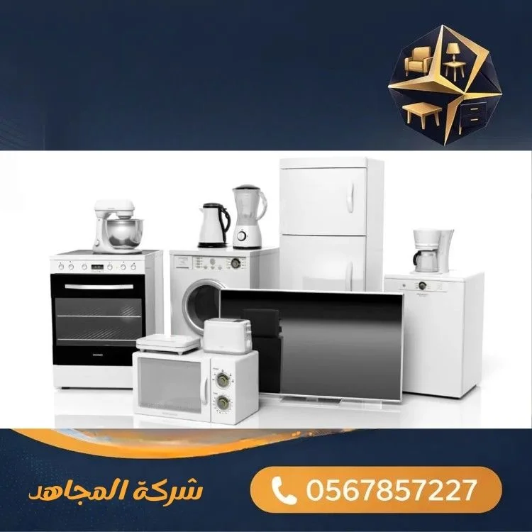 الأجهزة المنزلية المستعملة