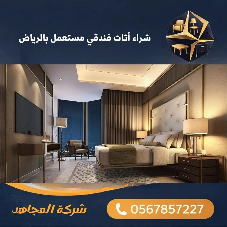 شراء أثاث فندقي مستعمل بالرياض