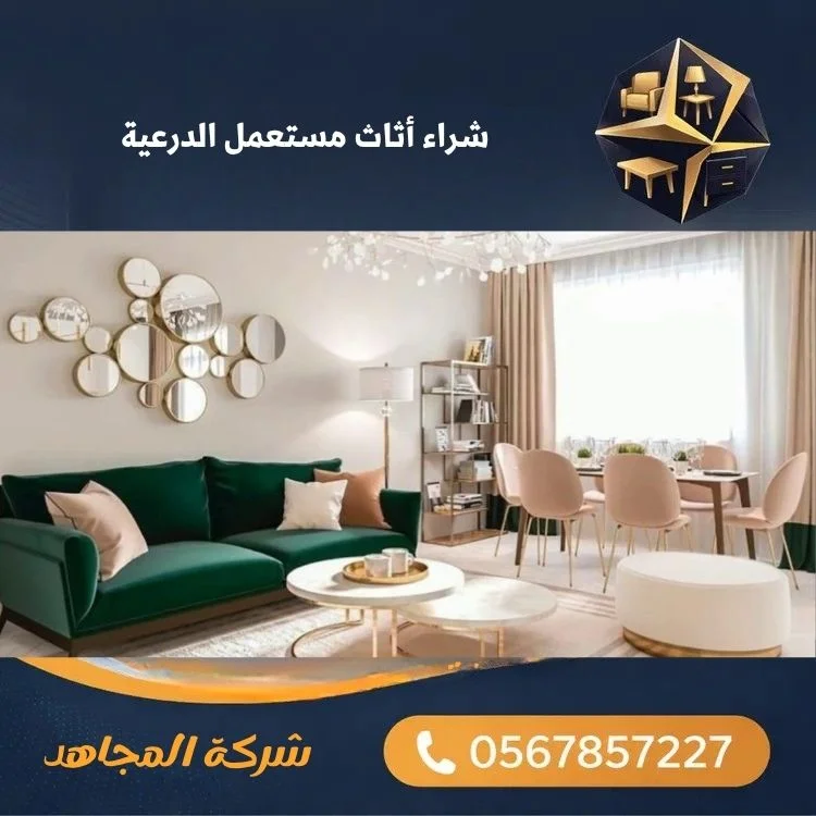 شراء أثاث مستعمل الدرعية