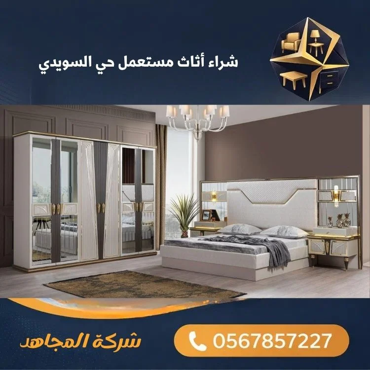 شراء أثاث مستعمل حي السويدي