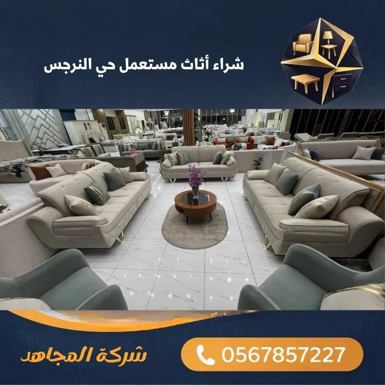 شراء أثاث مستعمل حي النرجس
