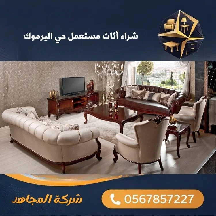 شراء أثاث مستعمل حي اليرموك
