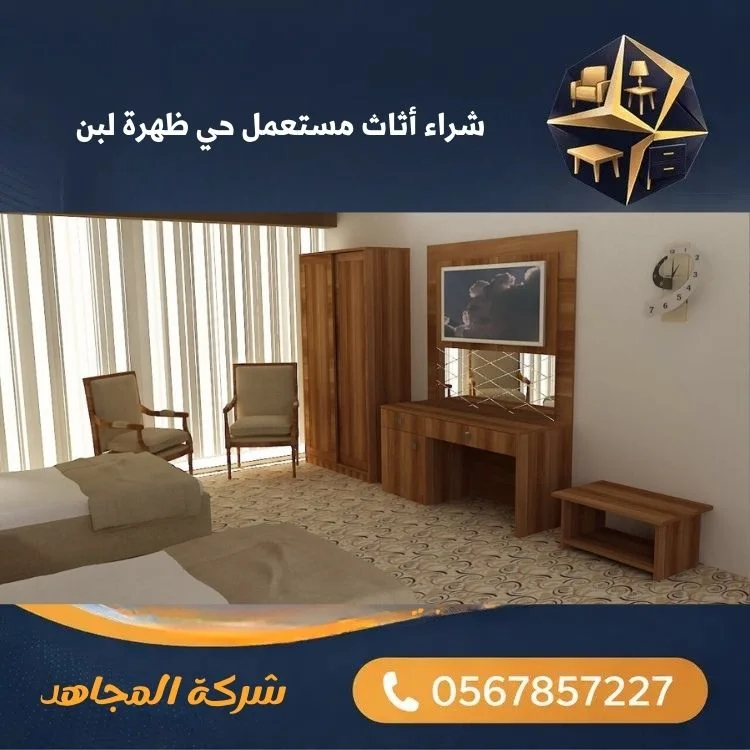 شراء أثاث مستعمل حي ظهرة لبن