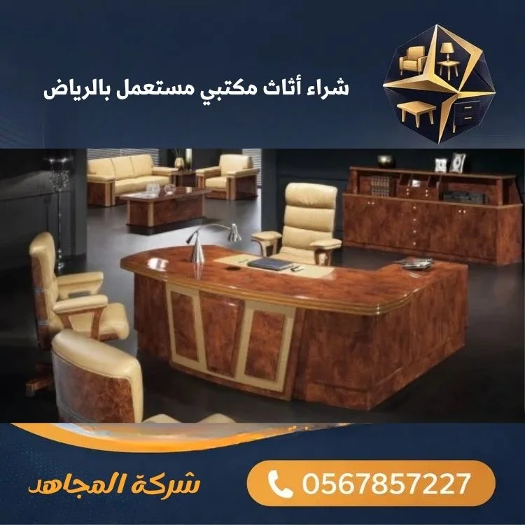 شراء أثاث مكتبي مستعمل بالرياض