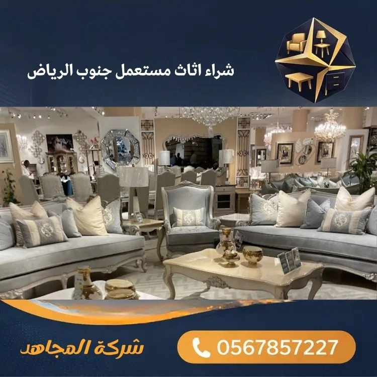 شراء اثاث مستعمل جنوب الرياض