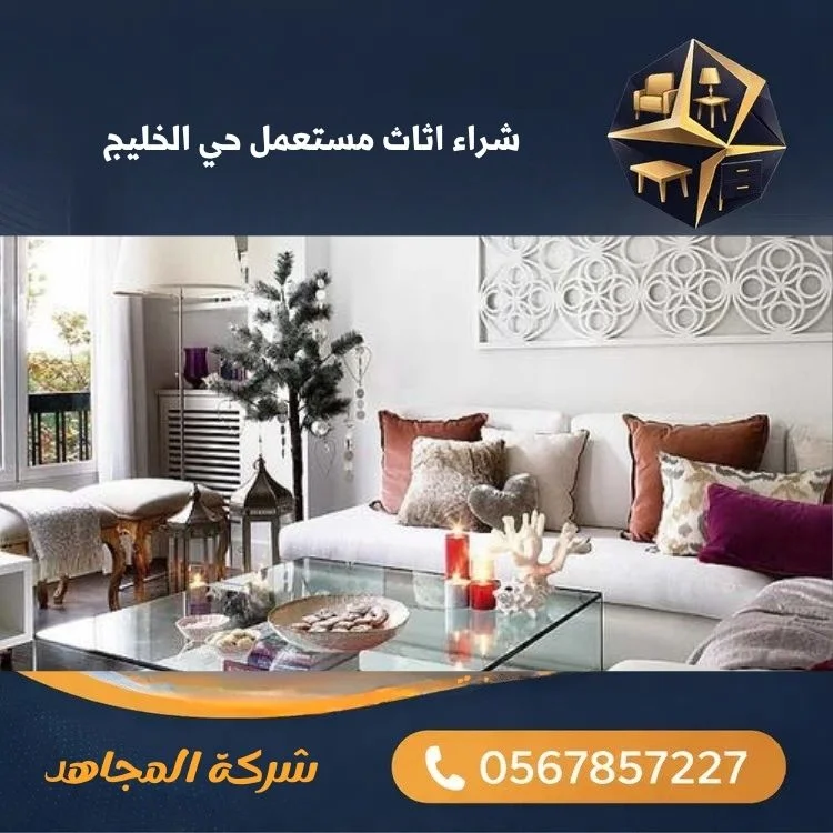 شراء اثاث مستعمل حي الخليج