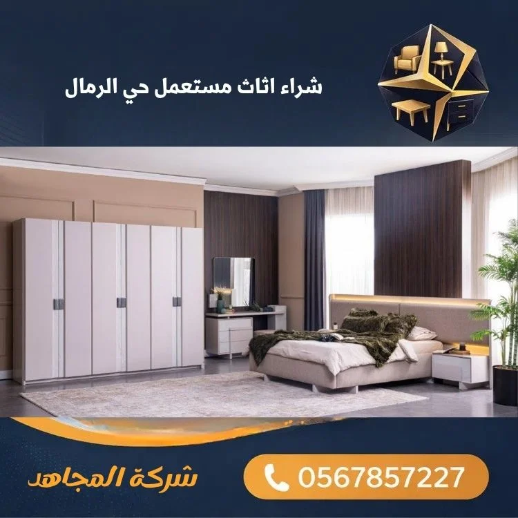 شراء اثاث مستعمل حي الرمال