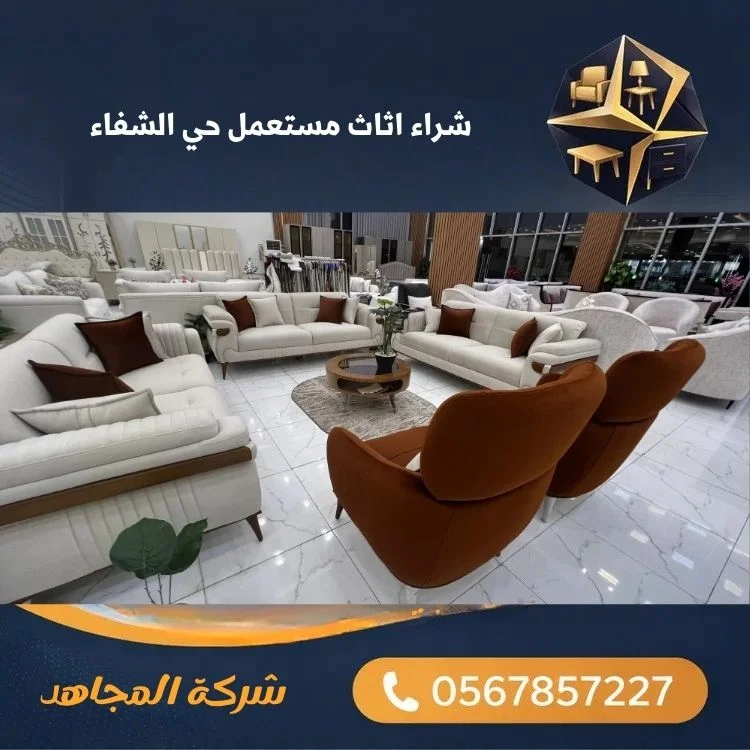 شراء اثاث مستعمل حي الشفاء