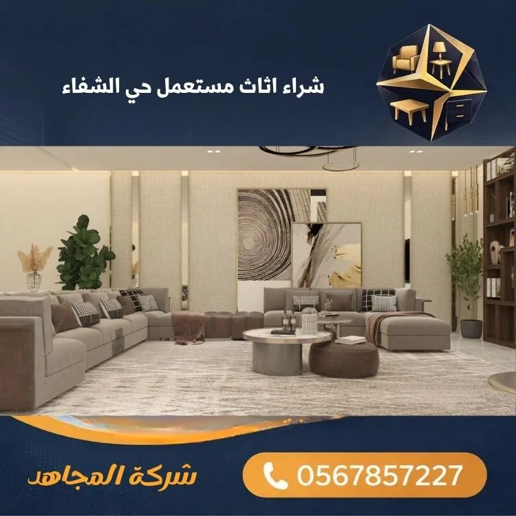 شراء اثاث مستعمل حي الشفاء