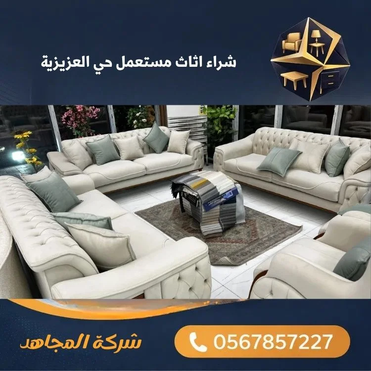 شراء اثاث مستعمل حي العزيزية