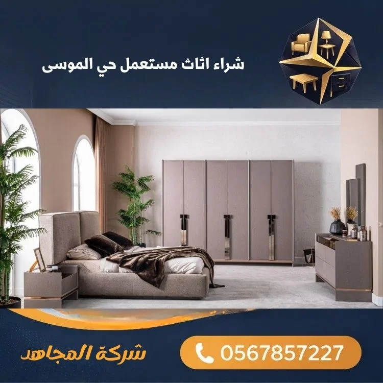 شراء اثاث مستعمل حي الموسى