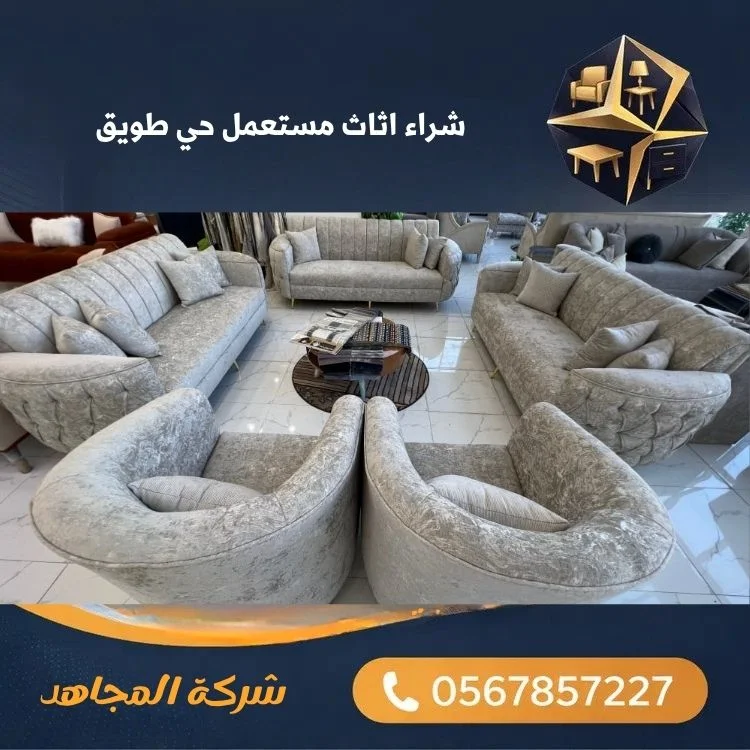 شراء اثاث مستعمل حي طويق