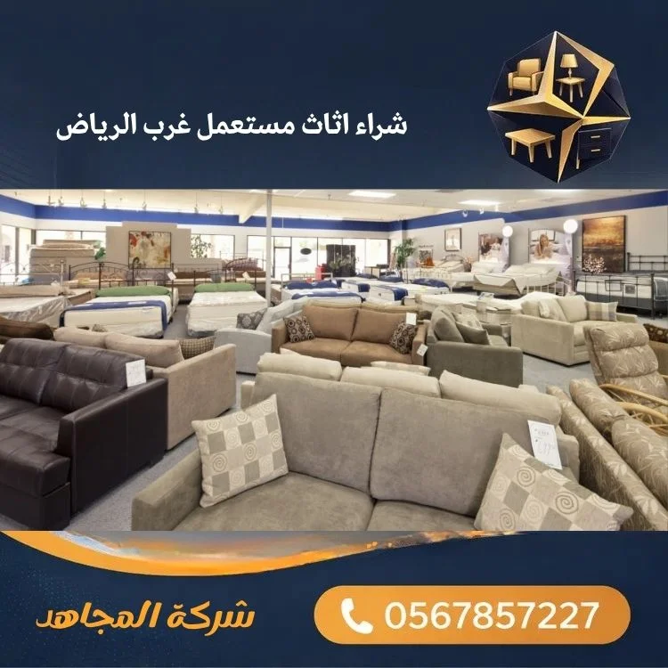 شراء اثاث مستعمل غرب الرياض