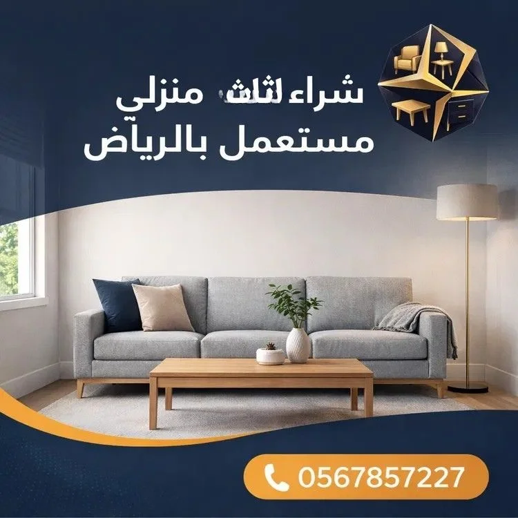 شراء اثاث منزلي مستعمل بالرياض