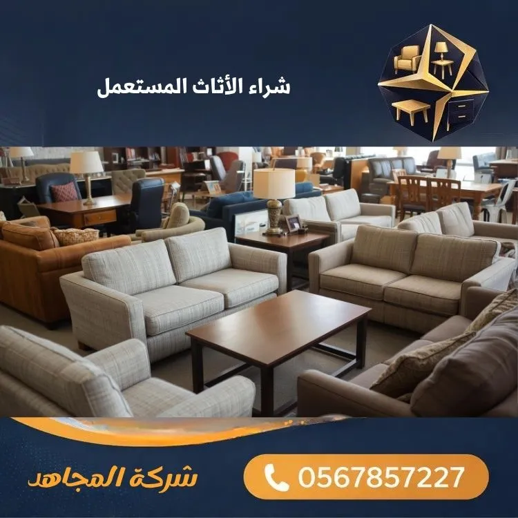 شراء الأثاث المستعمل