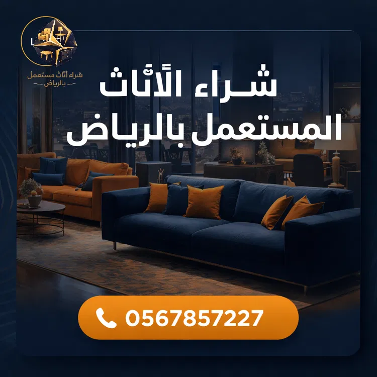 شراء الأثاث المستعمل بالرياض