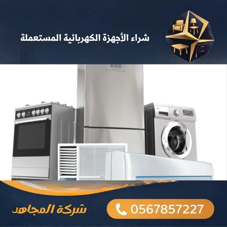 شراء الأجهزة الكهربائية المستعملة