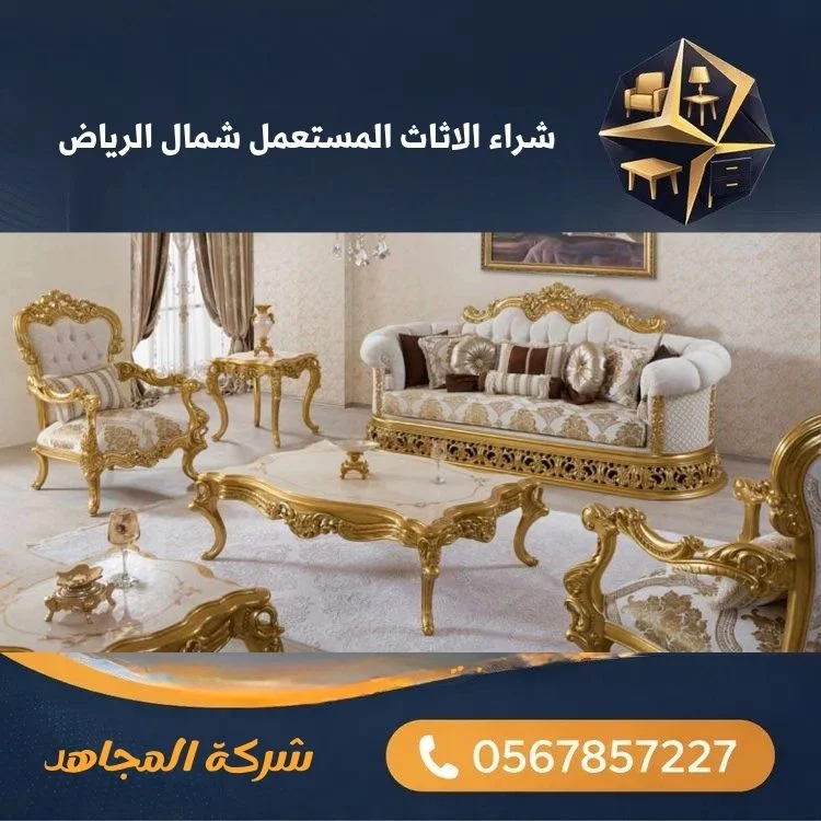 شراء الاثاث المستعمل شمال الرياض