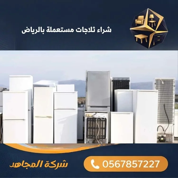 شراء ثلاجات مستعملة بالرياض