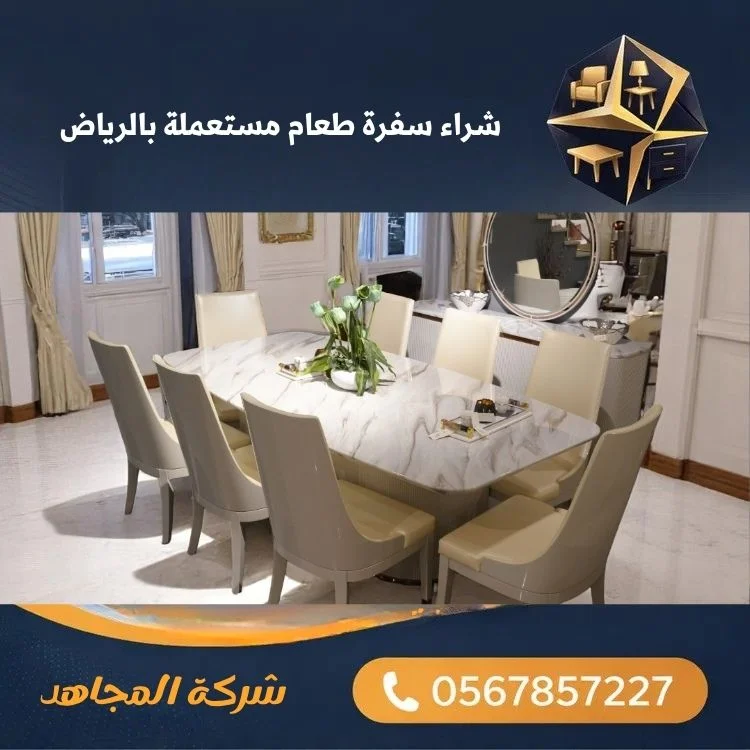 شراء سفرة طعام مستعملة بالرياض