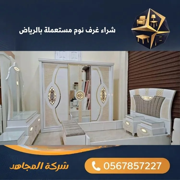 شراء غرف نوم مستعملة بالرياض