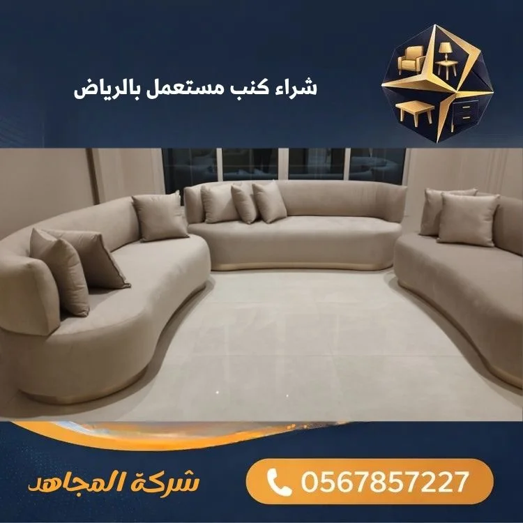 شراء كنب مستعمل بالرياض