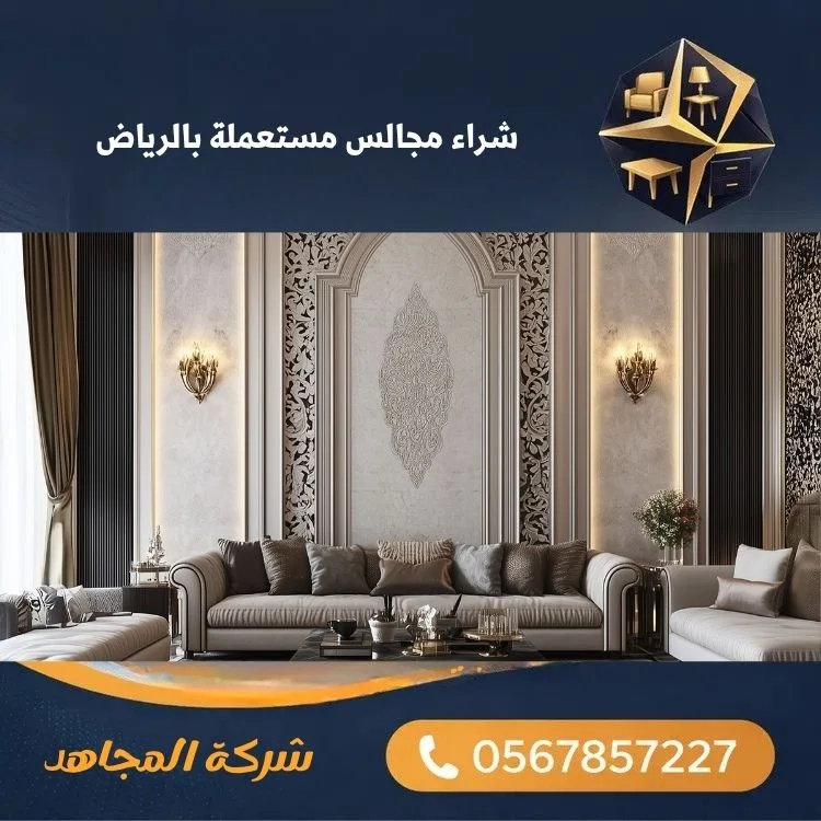 شراء مجالس مستعملة بالرياض