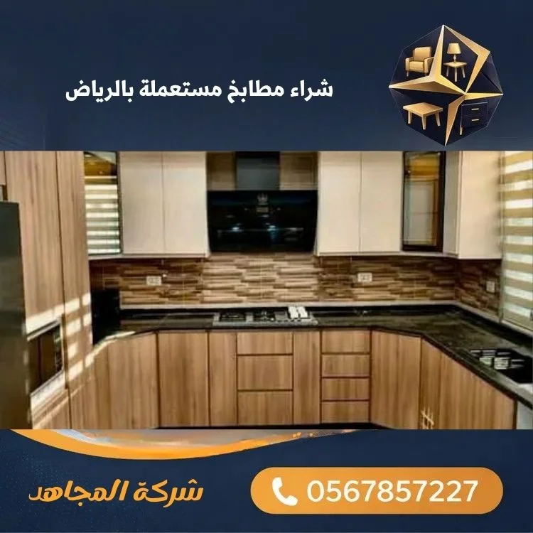 شراء مطابخ مستعملة بالرياض