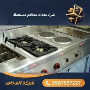 شراء معدات مطاعم مستعملة