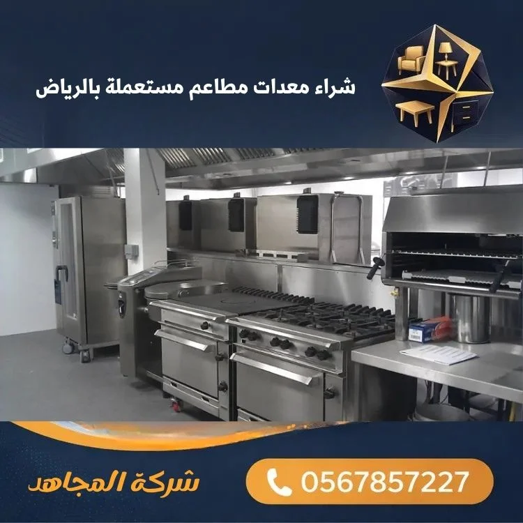شراء معدات مطاعم مستعملة بالرياض