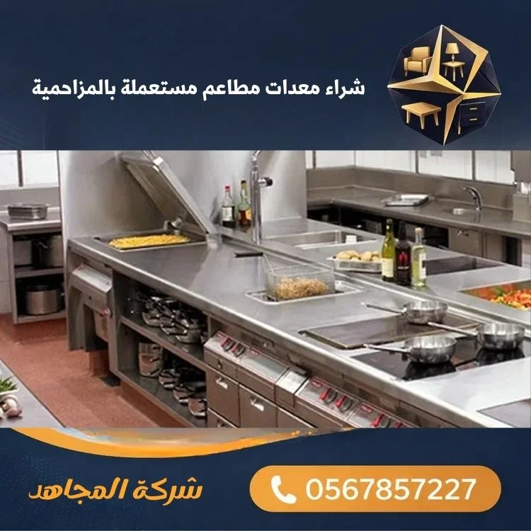 شراء معدات مطاعم مستعملة بالمزاحمية