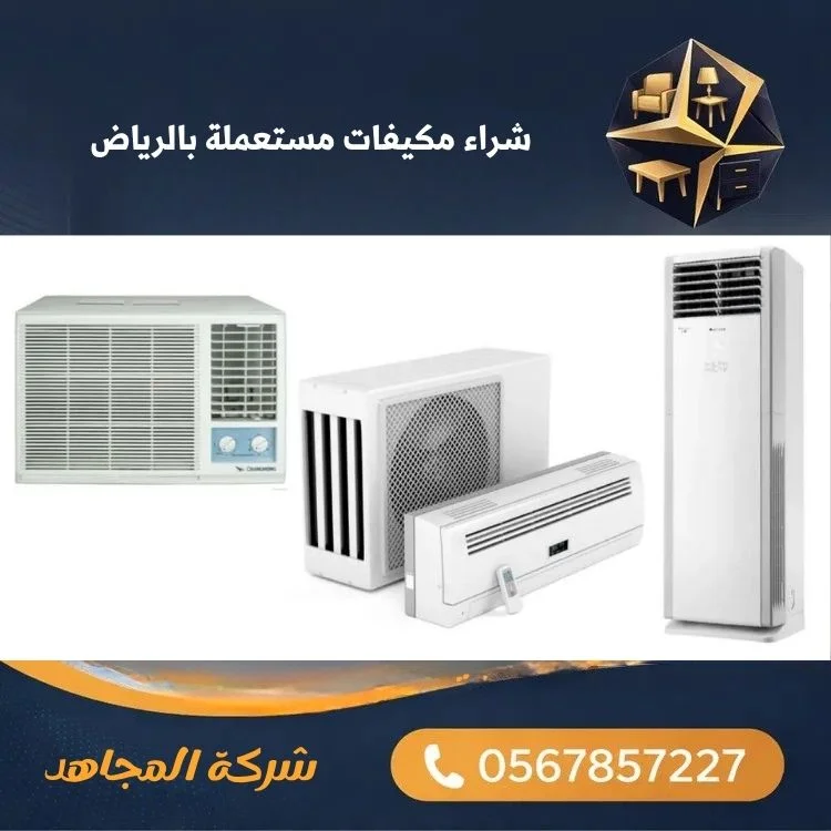 شراء مكيفات مستعملة بالرياض