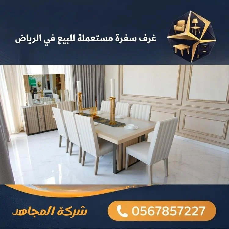 غرف سفرة مستعملة للبيع في الرياض