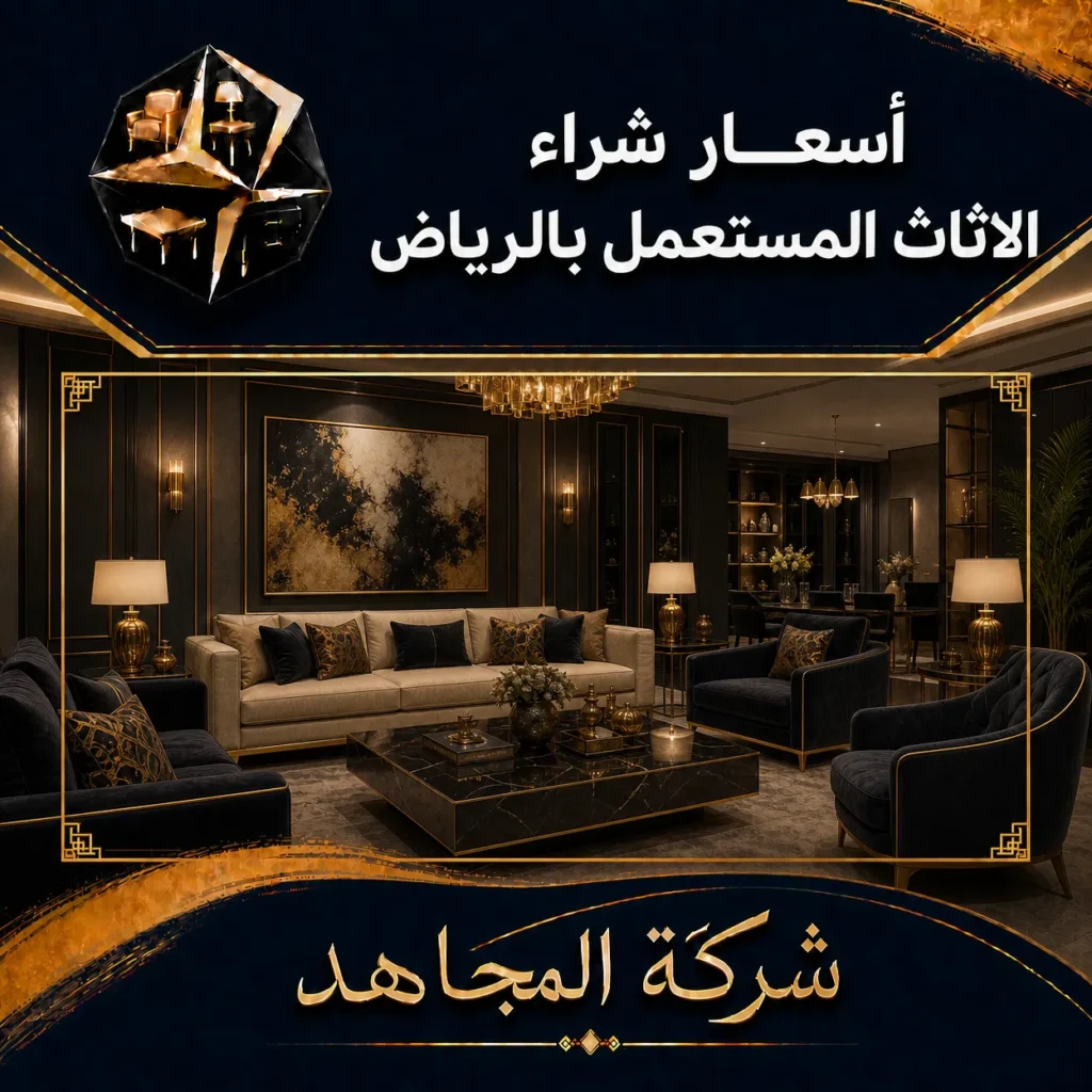 أسعار شراء الاثاث المستعمل بالرياض