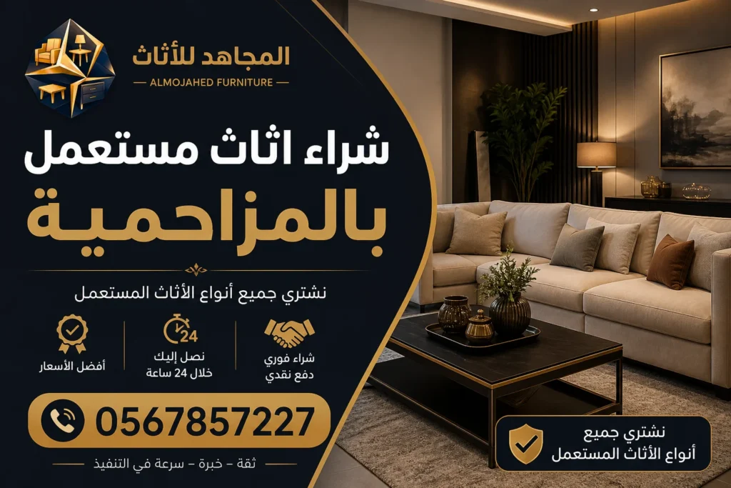 اثاث مستعمل بالمزاحمية