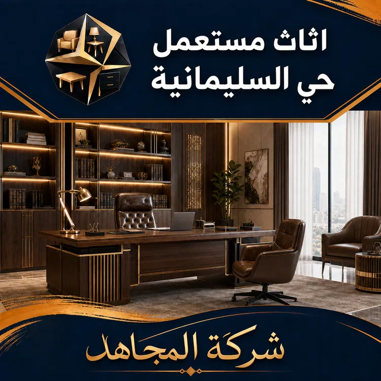 اثاث مستعمل حي السليمانية