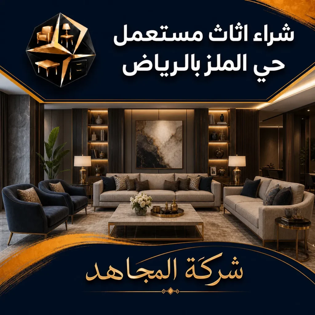 اثاث مستعمل حي الملز