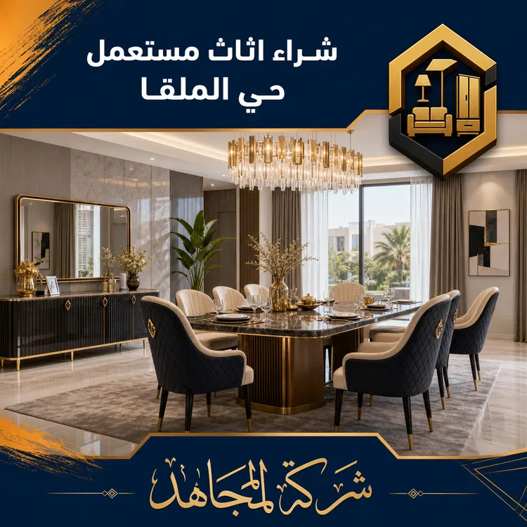 اثاث مستعمل حي الملقا