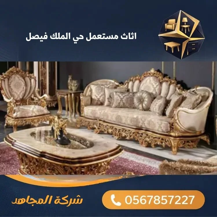 اثاث مستعمل حي الملك فيصل