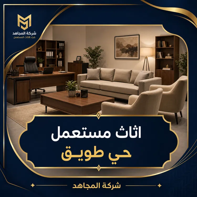 اثاث مستعمل حي طويق