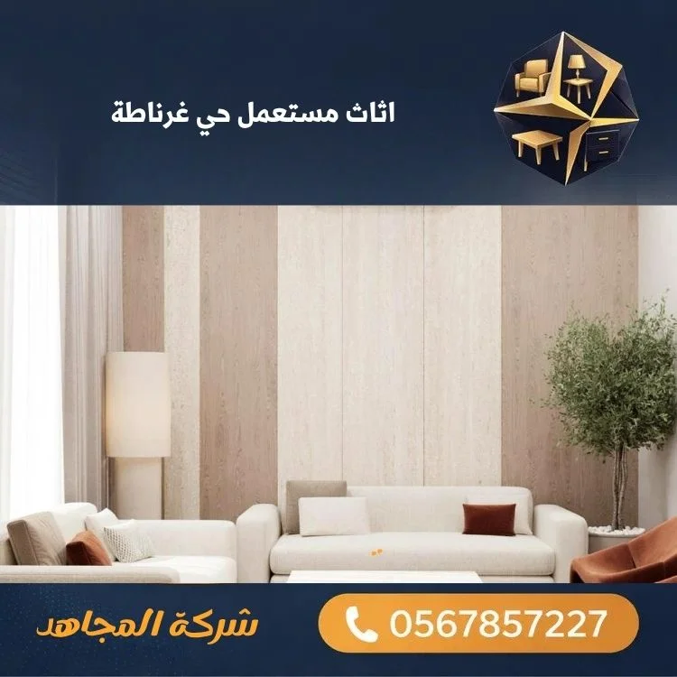 اثاث مستعمل حي غرناطة
