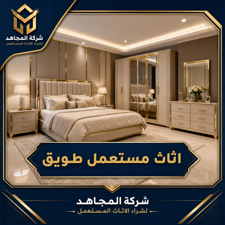 اثاث مستعمل طويق