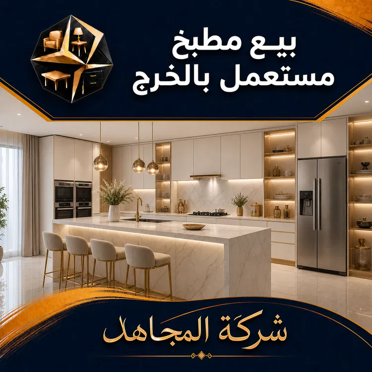 بيع مطبخ مستعمل بالخرج