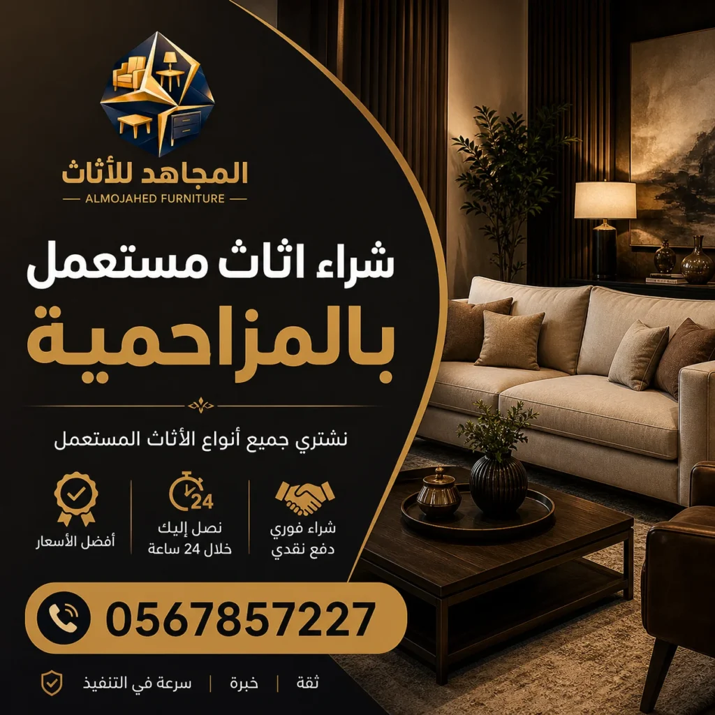 شراء اثاث مستعمل بالمزاحمية