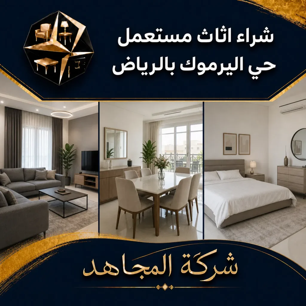 شراء اثاث مستعمل بحي اليرموك بالرياض