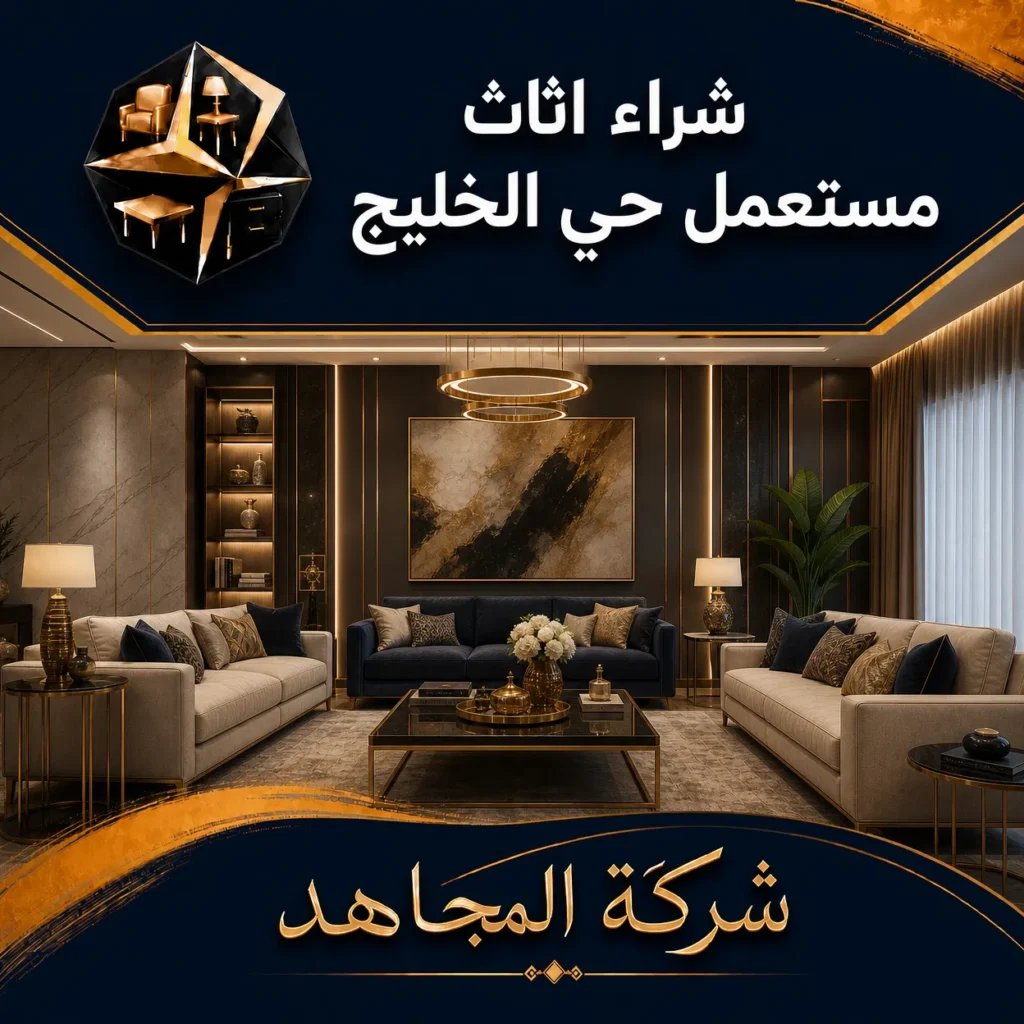 شراء اثاث مستعمل حي الخليج