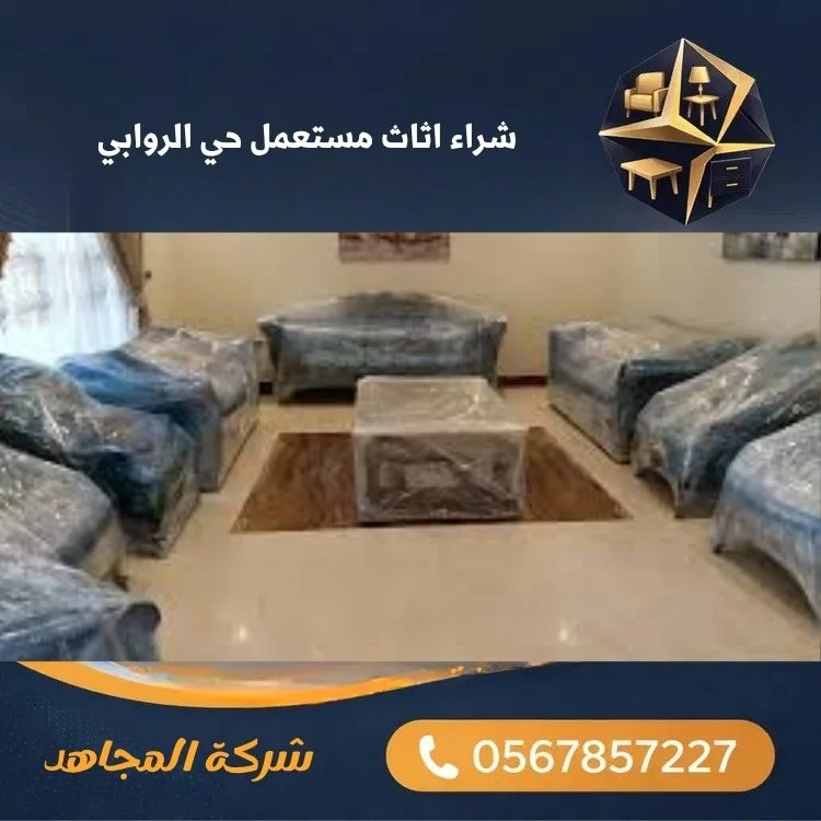 شركة شراء اثاث مستعمل بحي الروابي