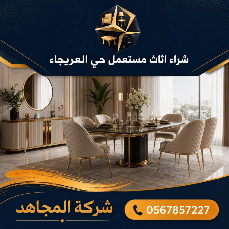 شراء اثاث مستعمل حي العريجاء